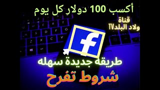 كيف تربح من الفيسبوك 100 دولار