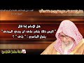 صالح الفوزان هل الإمام إذا قال أليس ذلك بقادر على أن يحي الموتى يقول المأموم بلى 