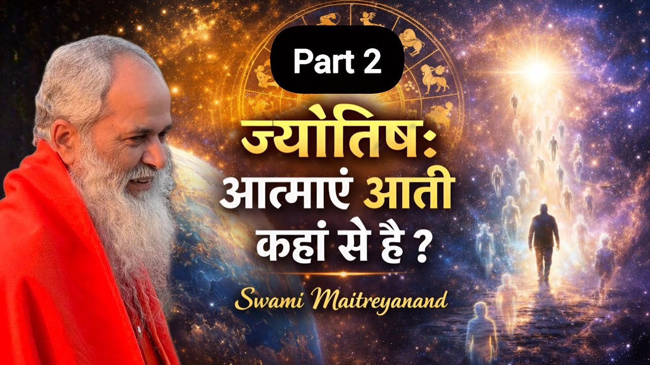 ज्योतिष : आत्माएं आती कहां से है ? | Swami Maitreyanand 