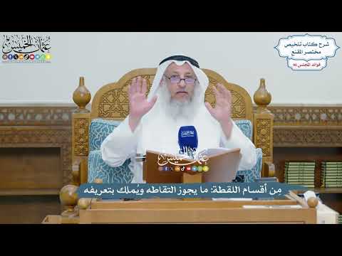 4404 - مِن أقسام اللقطة ما يجوز التقاطه ويُملك بتعريفه - عثمان الخميس
