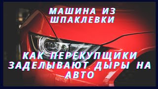 Машина из шпаклевки!!! Как перекупщики заделывают дыры!!! Опять попал на бабки.!!!!!