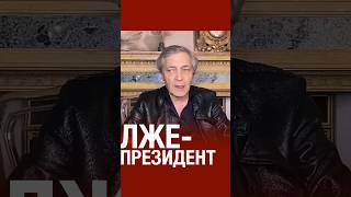 @NevzorovTV — путин не легитимен