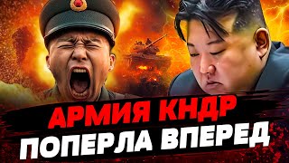 ЖЕСТЬ! ОРДА КИМА УЖЕ В ДОНЕЦКЕ! РАЗНОС ВОЙСК КНДР! ФРОНТ ПЫЛАЕТ! Актуальные новости