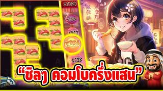 บังนูรูน : ชิลๆ คอมโบครึ่งแสน | Oishi Delights - PG