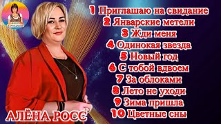 Алена Росс Новый Альбом 2024