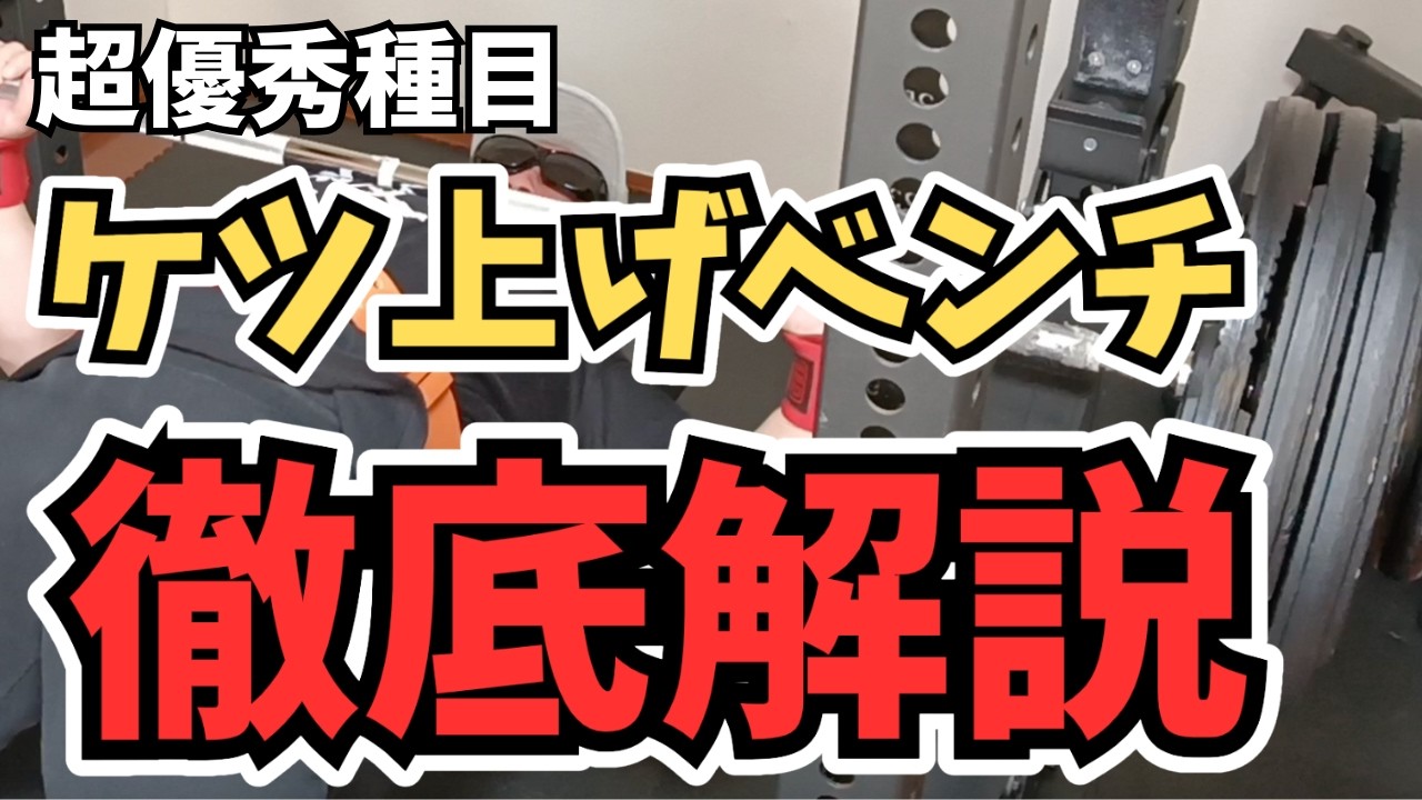 【ベンチプレス】ケツ上げベンチのやり方徹底解説！ダサい？メリット、デメリットは？