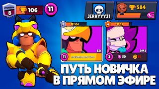 ПУТЬ НОВИЧКА ДЖЕРРИ В BRAWL STARS НА СТРИМЕ