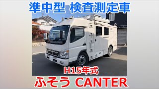 【0175】三菱ふそう CANTER H15年式 準中型検査測定車