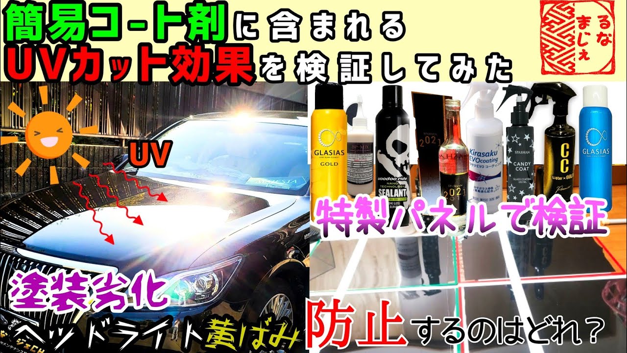 史上初 コート剤のuvカットがホントに紫外線カットしてるのか検証してみた 青空駐車の劣化から守護る 前編 Youtube