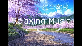 红尘客栈 Hong Chen Ke Zhan Relaxing Music, Modern Chinese Song 红尘客栈 Hong Chen Ke Zhan Relaxing Music, Modern Chinese Song