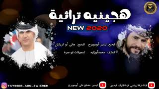 هجينيه  تراثيه 2020 ||  تيسير  أبوسويرح  وهاني ابو كريشان ||