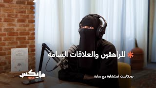 المراهقين والعلاقات السامة | بودكاست #استشارة_مع_سارة