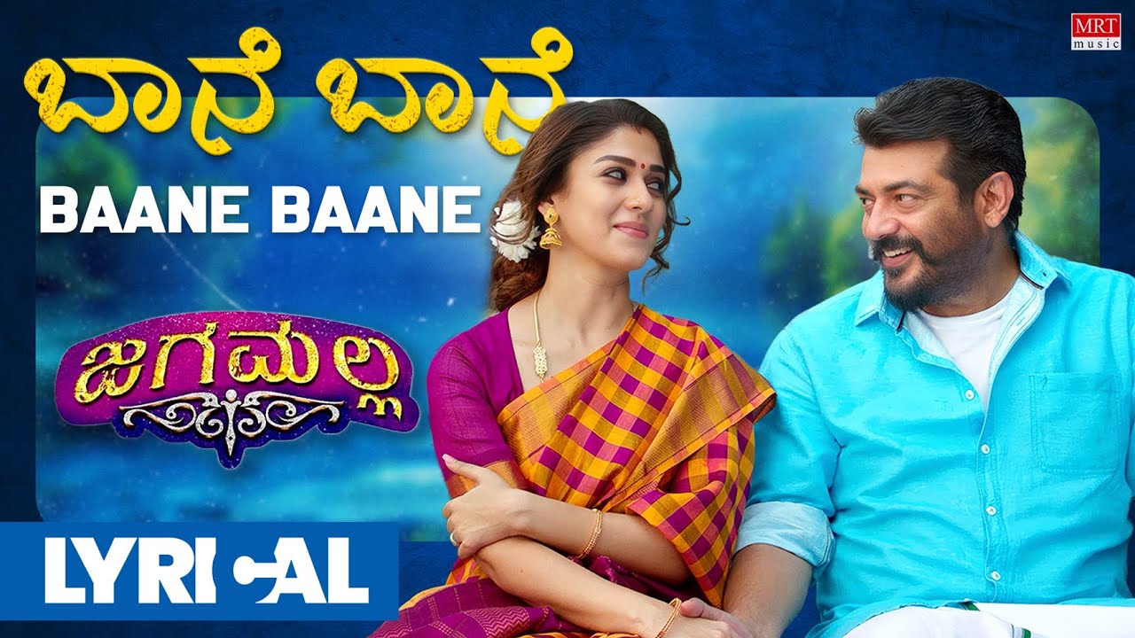 Baane Baane Lyrical Song | Jaga Malla | Ajith Kumar, Nayanthara | D.Imman | Siva | MRT Music