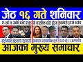Today news 🔴 nepali news | aaja ka mukhya samachar, nepali samachar live | Jestha 16 gate 2083.