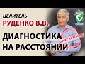 Диагностика на расстоянии. Целитель Руденко В.В. Академия Целителей