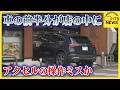 車の前半分が店に突っ込む　60代女性がアクセル操作ミスか　札幌・清田区