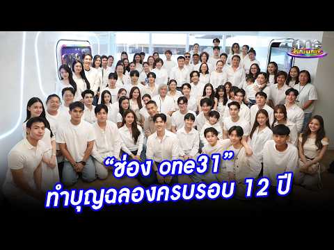 “ช่อง one31” ทำบุญฉลองครบรอบ 12 ปี | ประเด็นร้อน 2026