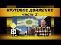 Проезд круговых перекрестков. Часть2. Старые ПДД