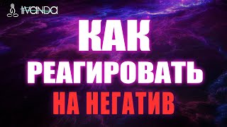 Премьера: Как Избавиться от Негативных Эмоций? | Как Реагировать на Негатив? Сила Эмоций 💎 Ливанда
