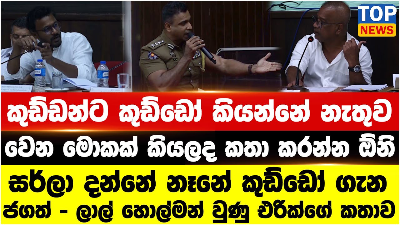 පොලිසියේ එරික්ගේ සම්පූර්ණ කතාව මෙන්න - මාලිමාවේ ජගත් - ලාල් හොල්මන් වෙයි