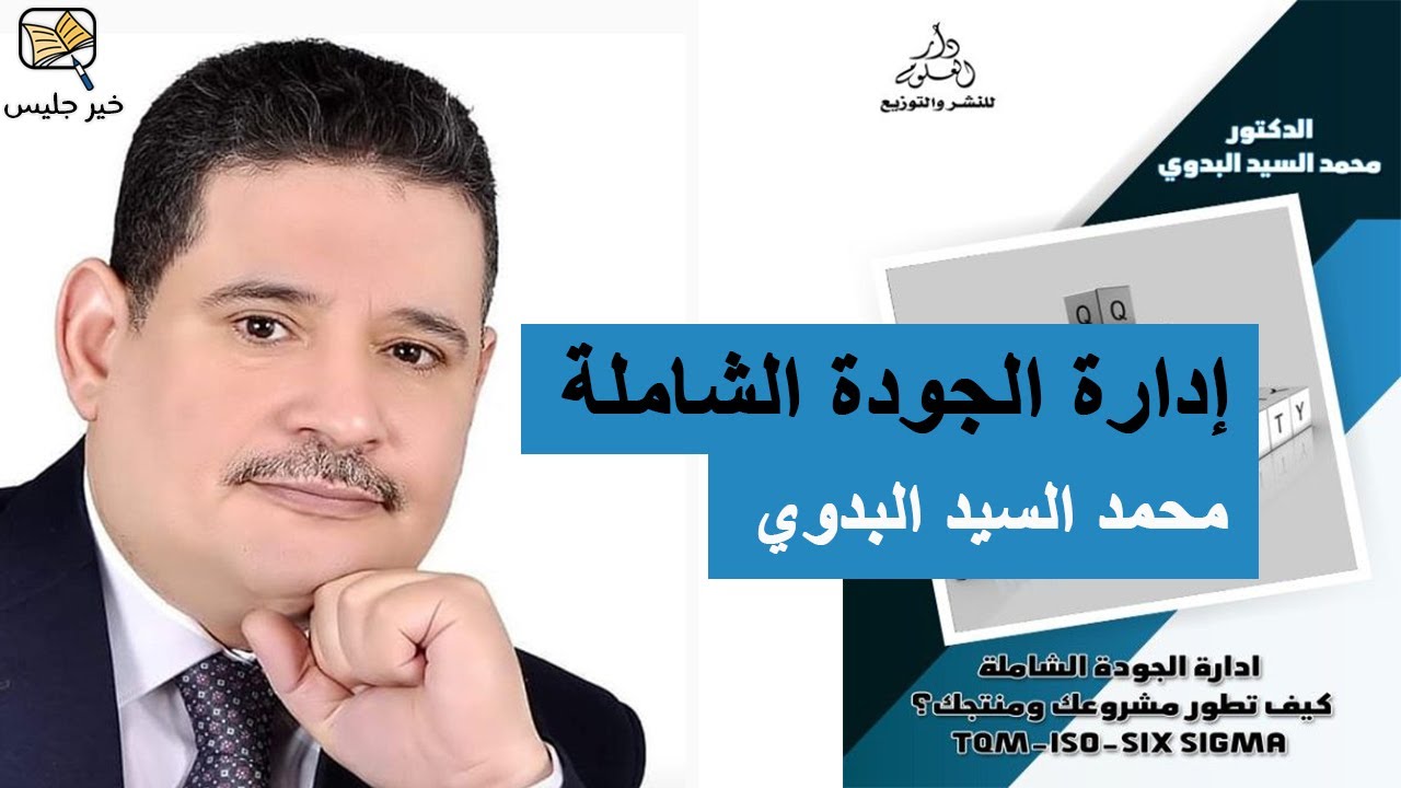 ملخص كتاب إدارة الجودة الشاملة: كيف تطور مشروعك ومنتجك؟ بقلم محمد بدوي