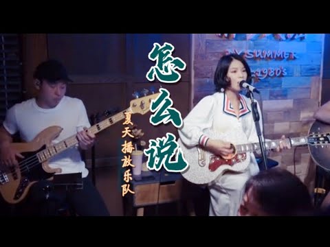 丽江醉乡民谣现场/ 『你怎么说』你说过来看我，却等了三年又三年，那就把我的爱情还给我！You said to come to see me, then return my love to me!