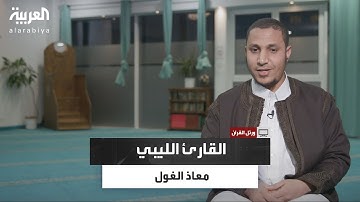 ورتل القرآن| من طرابلس إلى برلين.. رحلة معاذ الغول في حفظ القرآن الكريم والتعليم