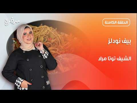 الشيف حازم يونس حضر بيف نودلز ووصفات تانية مع توتا مراد | عيش وملح | حلقة كاملة