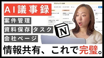 【情報共有を加速】Notionでチームの案件管理！最新AI議事録・タスク・資料を一元化【後編】