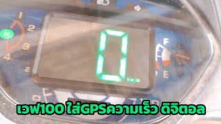 Wave 100 Broken Speedometer: Installing Digital GPS Speedometer screenshot 4