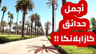 حديقة الجامعة العربية.. من أجمل حدائق الدار البيضاء. Morocco مصري في المغرب ??