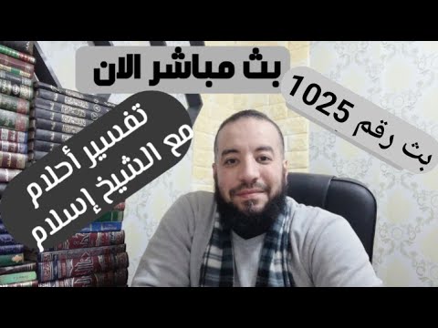 بدأت قناة الشيخ إسلام لتفسير الأحلام   بث ا مباشر ا 1025