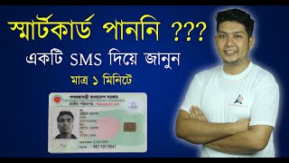 একটি মাত্র SMS দিযে় জানুন স্মার্ট কার্ড তৈরি হযে়ছে কিনা - National ID Smart Card Distribution