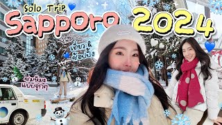 Solo trip Ep.5 เที่ยวคนเดียวเมือง Sapporo เดินเล่น ช้อปปิ้ง ลุยหิมะ