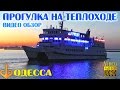 МОРСКАЯ ПРОГУЛКА на катере и теплоходе - отдых в Одессе 🌴 Лето на море