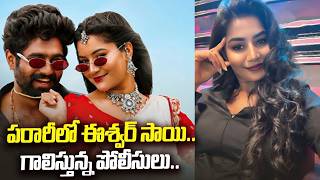 Two Police Teams Are Searching For Eshwar Sai | Madhuri Rathod Latest News | Always Filmy