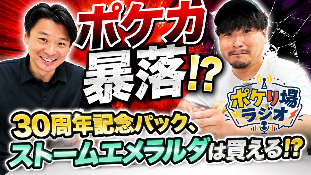 #27 ポケカ暴落!?30周年パックやストームエメラルダは入手できるのか!?【25分ラジオ】【伊丹祐貴】【(株)はつだ】