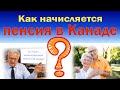 Как начисляется пенсия в Канаде?