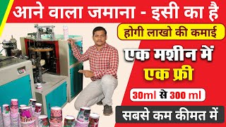 Best Small City Business Ideas in 2023 | Paper cup making Machine / paper cup business  सबसे सस्ती