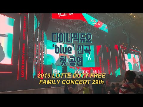 [동그냥]2019롯데 패밀리콘서트에서 다이나믹듀오 신곡 ‘블루’ 첫 공연! [다이나믹듀오(Dynamicduo) ‘blue’ (Feat. Crush,SOLE)]