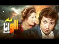 فيلم الكوميديا فيلم ألو أنا القطة بطولة نور الشريف وبوسي و عادل امام كامل وبدون حذف Full Movie HD 