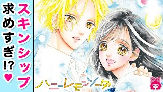 【恋愛漫画】『ハニーレモンソーダ』スキンシップ欲を抑えられない!? 好きな人に無意識に触りたくなってしまい、我慢するけど…!?♡ 9月号最新話【アニメ・少女マンガ動画】｜りぼんチャンネル