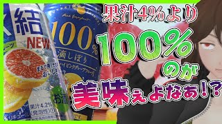 【4種比較】缶チューハイ、果汁多い方が美味くて当然説【329】