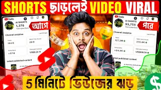 5 মিনিটে Short Viral 😍 How to Viral Short Video on Youtube | Shorts Video Viral Tips and Tricks