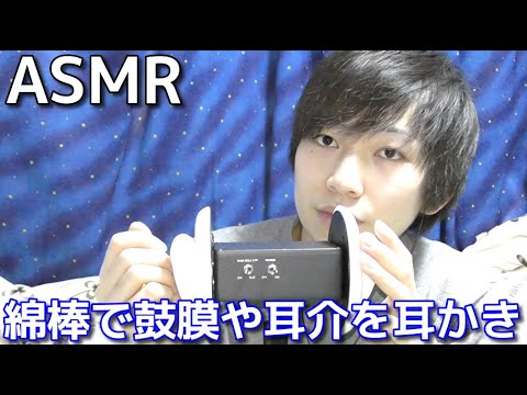 【ASMR】綿棒で鼓膜や耳介を耳かき