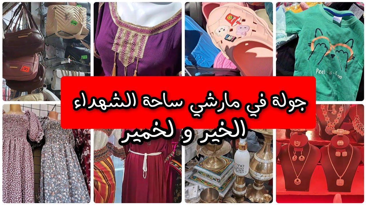 مارشي ساحة الشهداء جولة من أروع مايكون كل خير بأسعار دهشة حبيبتي ماتراطوش الفيدو