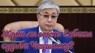 Такаева ждет судьба Чаушеску