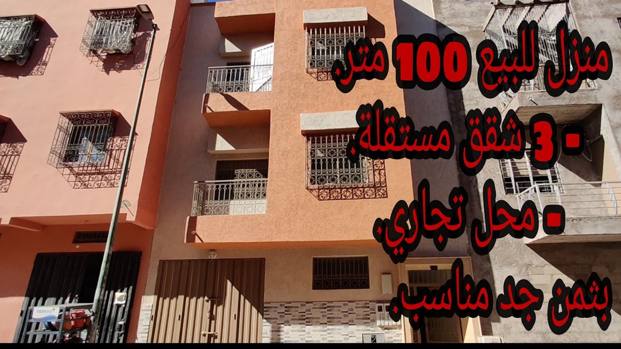 منزل للبيع بمراكش يتكون من 3 شقق مستقلة و محل تجاري بثمن مناسب