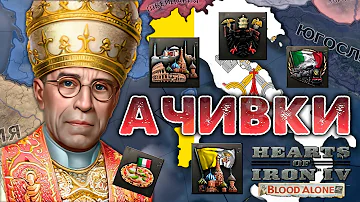 КАК ВЫПОЛНИТЬ 5 АЧИВОК ИТАЛИИ ЗА ОДНУ ИГРУ в HOI4 By Blood Alone