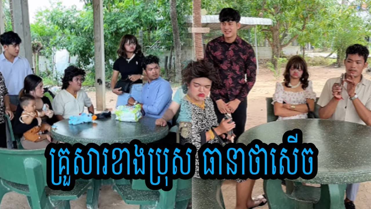 គ្រួសារខាងប្រុស😹ធានាថាសើច😹💦